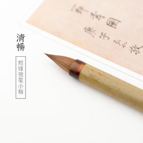 短锋狼毫小楷笔清畅