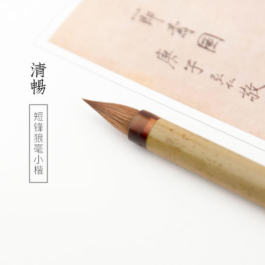 短锋狼毫小楷笔清畅 商品图0