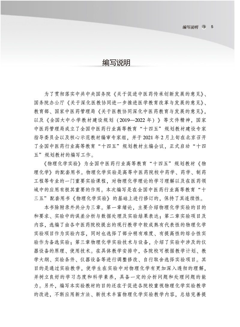 编写说明9787513277204物理化学实验——全国中医药行业高等教育“十四五”规划教材配套用书.jpg