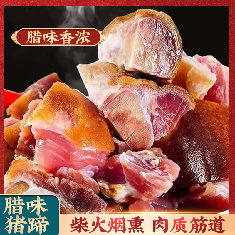 农家腊猪脚 正宗柏树枝烟熏腊猪脚