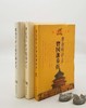 《唐浩明评点曾国藩奏折》《唐浩明评点曾国藩诗文》《唐浩明评点曾国藩日记》，16开，曾国藩著，唐浩明评点，岳麓书社2012年左右版，三册总定价：126，售价48元。 商品缩略图1