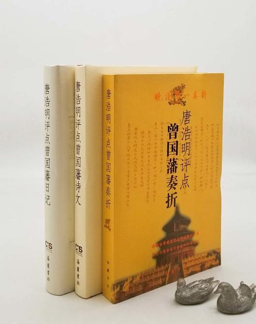 《唐浩明评点曾国藩奏折》《唐浩明评点曾国藩诗文》《唐浩明评点曾国藩日记》，16开，曾国藩著，唐浩明评点，岳麓书社2012年左右版，三册总定价：126，售价48元。 商品图1