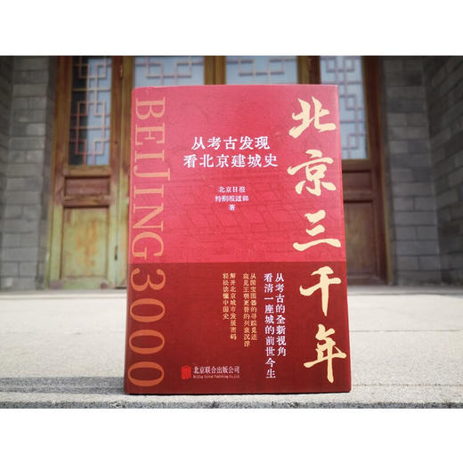 北京三千年 从考古发现看北京建城史 北京日报特别报道部 著 历史 商品图1