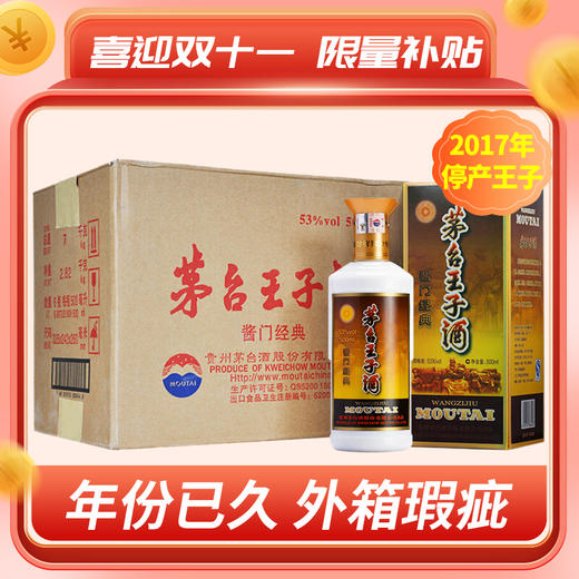 【推荐】茅台股份  王子酱门经典(2017年) 酱香型 53度 500ml x6 整箱 商品图0