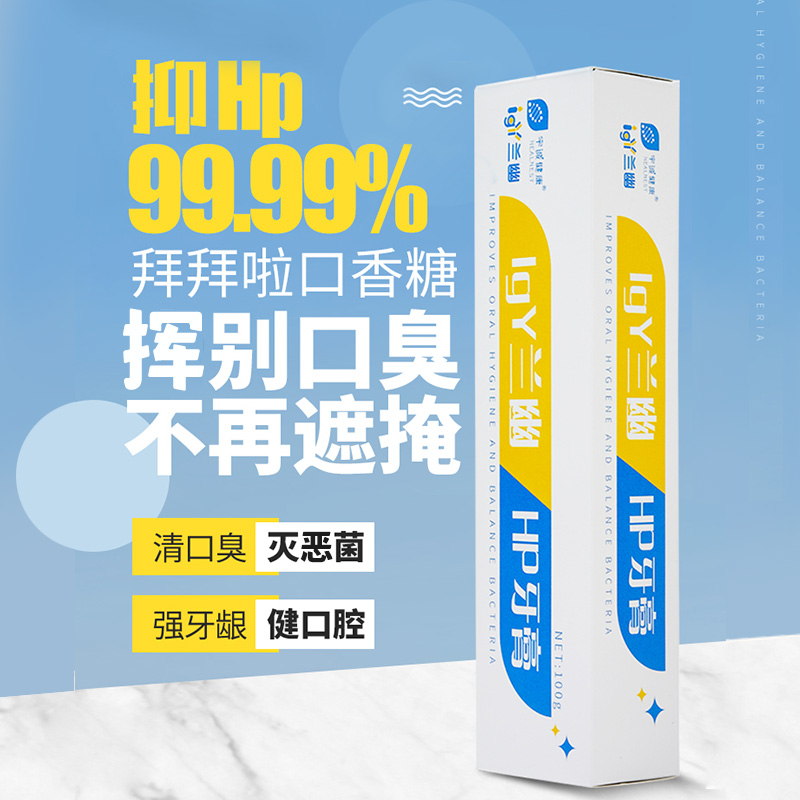 宇诚【医院同售牙膏】幽门螺旋杆菌预防聚餐Hp幽门菌牙膏 清新口气兰幽Hp牙膏卵黄抗体