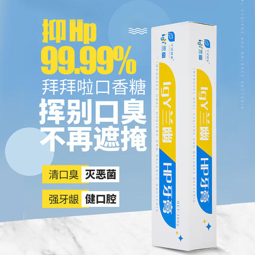 宇诚【医院同售牙膏】幽门螺旋杆菌预防聚餐Hp幽门菌牙膏 清新口气兰幽Hp牙膏卵黄抗体 商品图0