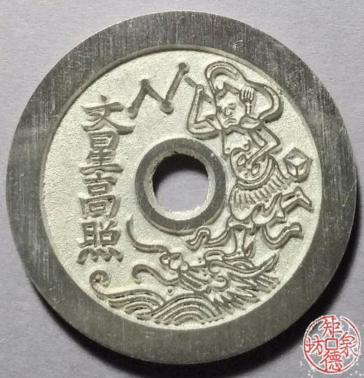 古泉书馆文创 一品当朝状元及第背文星高照 BH0007 商品图1