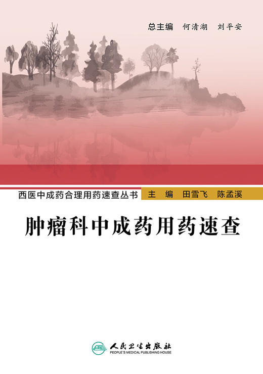 西医中成药合理用药速查丛书—zhong瘤科中成药yong药速查 9787117295734 2022年10月参考书 商品图1