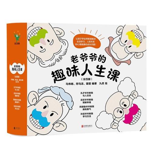 老爷爷的趣味人生课(全四册)9-15岁孩子青春期心理自助漫画书籍 商品图4