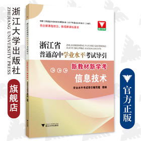 浙江省普通高中学业水平考试导引·新教材新学考（信息技术）/浙大优学/浙江大学出版社