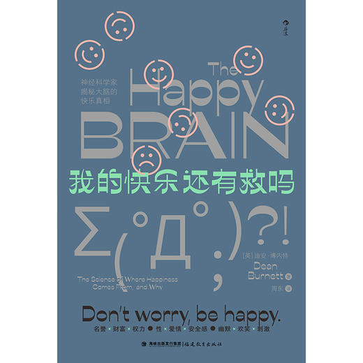 后浪正版 我的快乐还有救吗 一本关于快乐和它在大脑中源自何处的书 商品图1