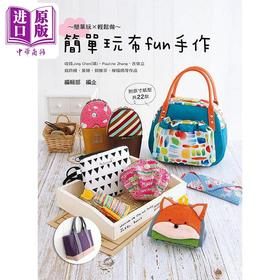【中商原版】简单玩布fun手作 港台原版 艺风堂编辑部