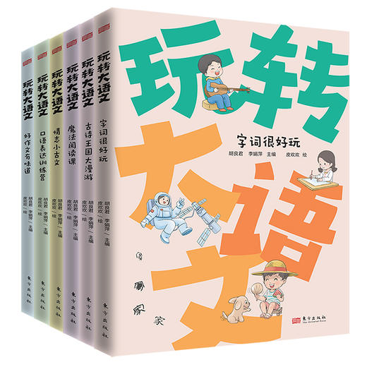 【团购】一套书搞定小学语文：玩转大语文（全6册） 商品图1