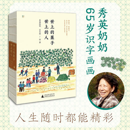 世上的果子，世上的人  广西师范大学出版社 商品图0