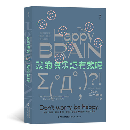 后浪正版 我的快乐还有救吗 一本关于快乐和它在大脑中源自何处的书 商品图0