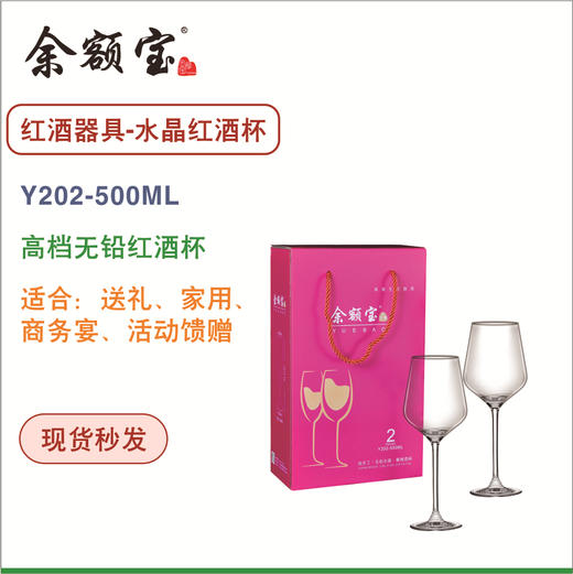 余额宝 水晶红酒杯Y202-500ML  官方商城 商品图0