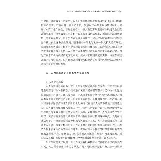 城市生产要素下乡带动乡村振兴研究/王文龙/浙江大学出版社 商品图4