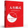 人生模式——识别并优化你的核心认知 阳志平行动模式读写人际模式关于模式的提升行动力提高阅读与写作效率人际关系处理 商品缩略图0