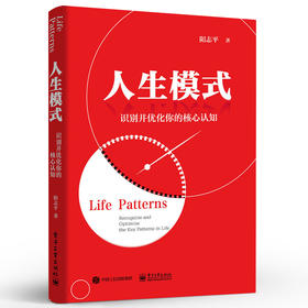 人生模式——识别并优化你的核心认知 阳志平行动模式读写人际模式关于模式的提升行动力提高阅读与写作效率人际关系处理