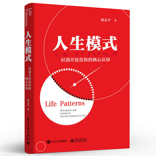 人生模式——识别并优化你的核心认知 阳志平行动模式读写人际模式关于模式的提升行动力提高阅读与写作效率人际关系处理 商品图0