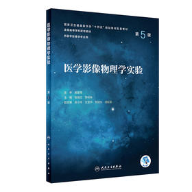 医学影像物理学实验（第5版） 2022年10月配套教材 9787117334778