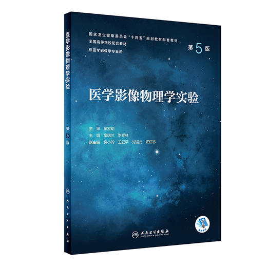 医学影像物理学实验（第5版） 2022年10月配套教材 9787117334778 商品图0