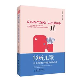 倾听儿童 以儿童的哲学构建儿童的活动