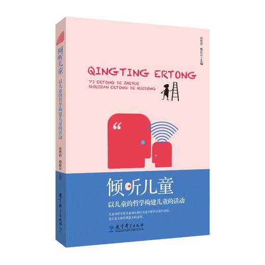 倾听儿童 以儿童的哲学构建儿童的活动 商品图0