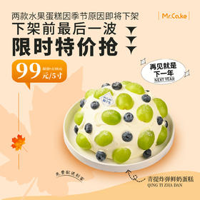 立减39元 - 『青提炸弹』鲜奶蛋糕，因季节原因即将下架，最后一波抢购