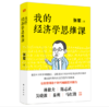 我的经济学思维课 商品缩略图0