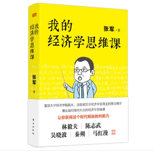我的经济学思维课 商品图0
