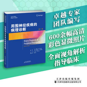 周围神经疾病的病理诊断 神经医学 病理学