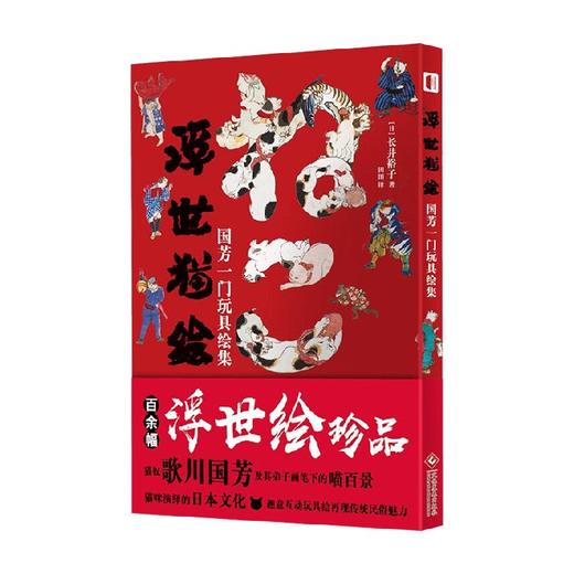 浮世猫绘 国芳一门玩具绘集 长井裕子 著 动漫 商品图0