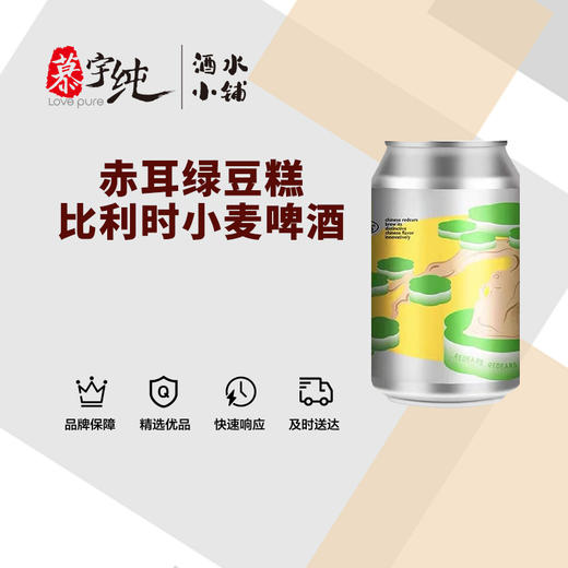 赤耳绿豆糕比利时小麦啤酒，1×330ML，会给你暖暖甜意的绿豆糕 商品图0