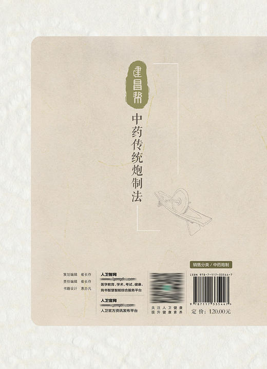 建昌帮中药传统炮制法 9787117335447 2022年10月参考书 商品图2