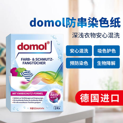 【中欧班列精选3盒】德国防串防染色洗衣片 原装进口ROSSMANN/Domol 衣物吸色片防串防染色褪色20/24片/盒 商品图3
