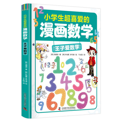 小学生超喜爱的漫画数学（全5册）5岁+在神奇的故事中学习数学知识 商品图3