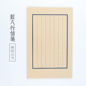 蓝八行书法信笺纸