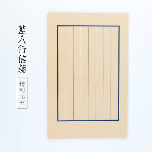 蓝八行书法信笺纸 商品图0