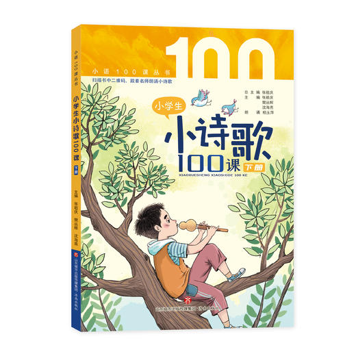 小学生小诗歌100课  张祖庆，樊丛辉，沈海燕主编 商品图3