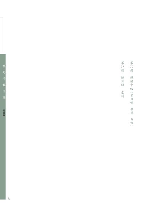 鲁迅手稿全集（全七十八册） 商品图7