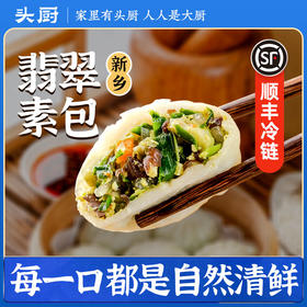 【美味速食丨头厨新乡翡翠素包210g*4/8/12袋装】拒绝冷冻品，韭菜、胡萝卜、香菇、黑木耳以及精选红薯粉精准配比，每一口都是自然的味道，皮薄馅儿足，上锅8-10分钟，全家老小一起吃