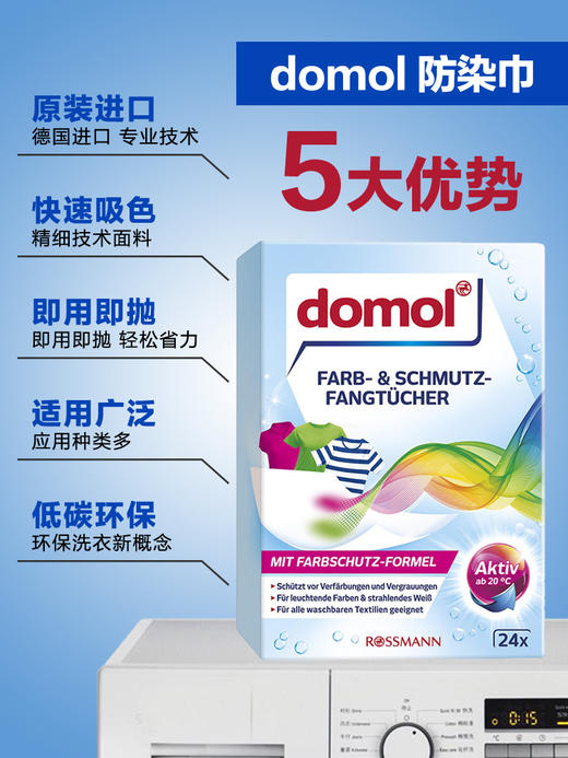 【中欧班列精选3盒】德国防串防染色洗衣片 原装进口ROSSMANN/Domol 衣物吸色片防串防染色褪色20/24片/盒 商品图2