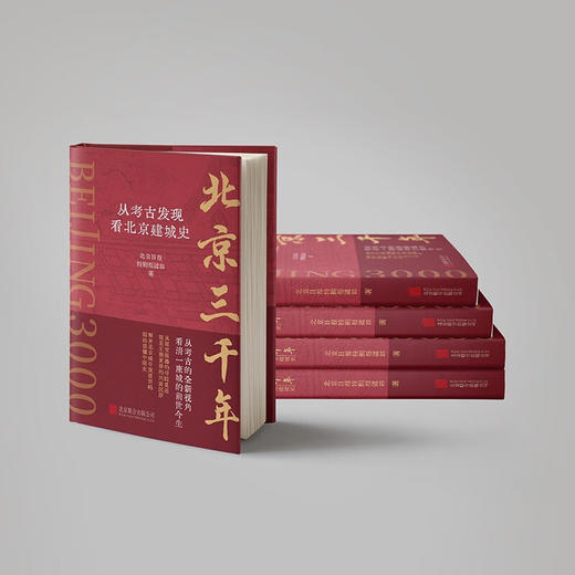北京三千年 从考古发现看北京建城史 北京日报特别报道部 著 历史 商品图2