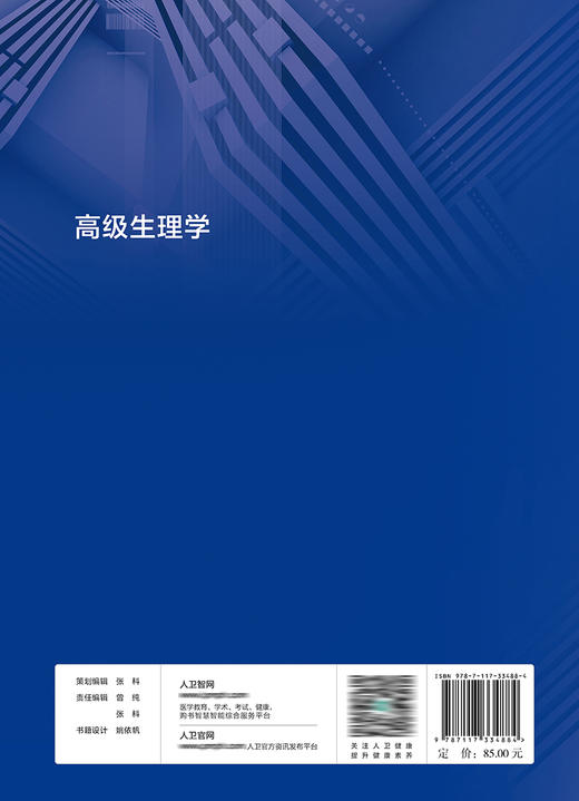 高级生理学 9787117334884 2022年10月改革创新教材 商品图2