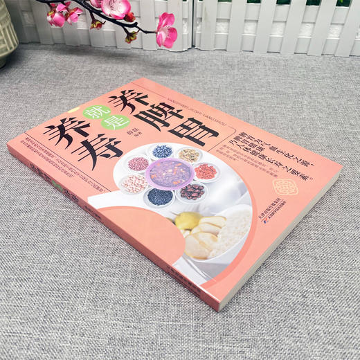 【9.9元包邮】养脾胃就是养寿 中医养生日常脾胃调理成人儿童饮食宜忌四季养生脾胃虚弱气血不足中药材食疗药膳菜谱日常饮食书养生大全保健书籍 商品图1
