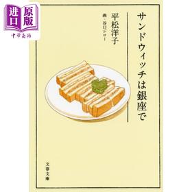 【中商原版】银座三明治 美食散文家x谷口治郎联手美食随笔 日文原版 サンドウィッチは銀座で 平松洋子 谷口ジロー