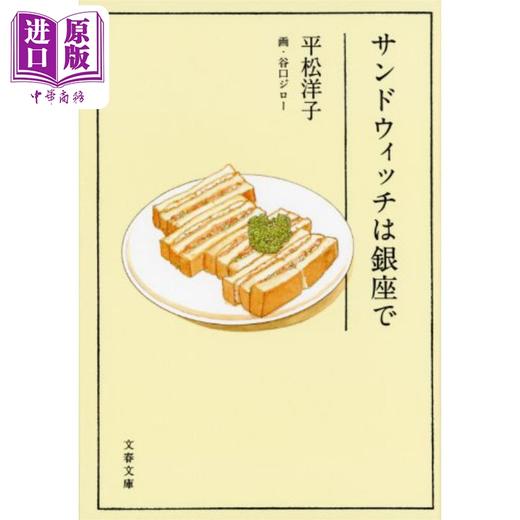 【中商原版】银座三明治 美食散文家x谷口治郎联手美食随笔 日文原版 サンドウィッチは銀座で 平松洋子 谷口ジロー 商品图0