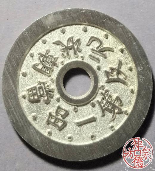 古泉书馆文创 一品当朝状元及第背福寿 BH0006 商品图0