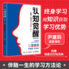 认知觉醒：伴随一生的学习方法论 青少年学习版 自我认知 刻意练习 逻辑思维训练  自信力 自控力 积极力 情绪管理 商品缩略图0